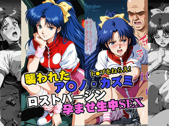 襲われたアマ●カズミ ロストバージン孕ませSEX(リイバーワークス) [d_732116]