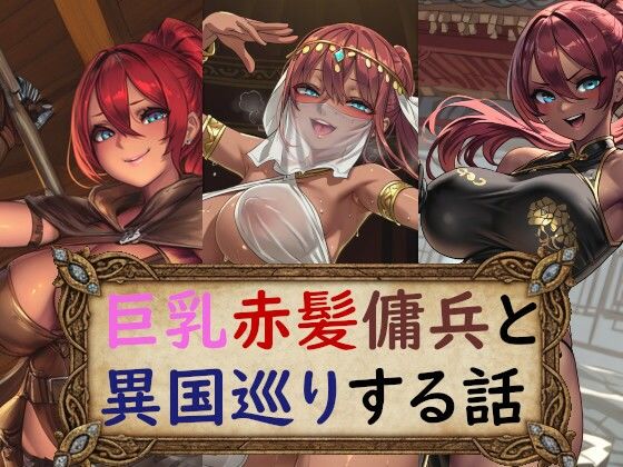 巨乳赤髪傭兵と異国巡りする話(アイ・カプセル) [d_732130]