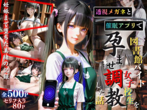 【セリフ80P】透視メガネと催◯アプリで図書館バイト女子校生を孕ませ調教した話(ひみつ基地) [d_732131]