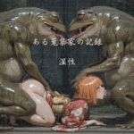 ある蒐集家の記録  湿性(ショックしゅう) [d_732132]