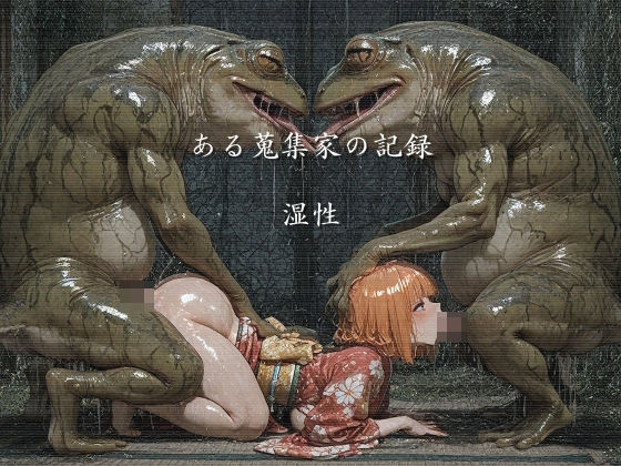 ある蒐集家の記録  湿性(ショックしゅう) [d_732132]