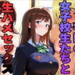 学園の女子校生たちと生ハメセックスしまくった件(エロサリアム) [d_732142]