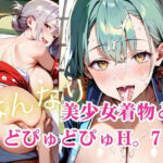 美少女着物とどぴゅどぴゅH。7(明日の天気はマジ卍) [d_732147]