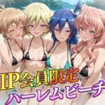 VIP会員限定のハーレムビーチ  フォギア編2(ハピネス) [d_732151]