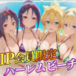 VIP会員限定のハーレムビーチ  SAO編2(ハピネス) [d_732154]