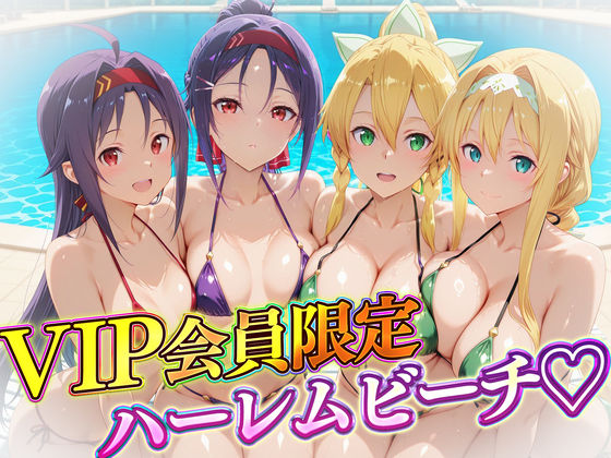 VIP会員限定のハーレムビーチ  SAO編2(ハピネス) [d_732154]