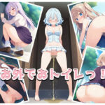 お外でおトイレっ！(ほんわかふわり) [d_732160]