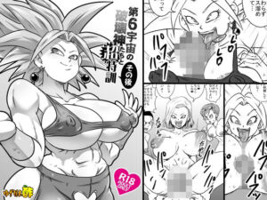 第6宇宙の破壊神たちと超特訓 その後(ゆずぽん酢) [d_732175]