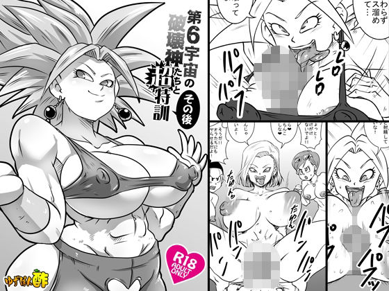 第6宇宙の破壊神たちと超特訓 その後(ゆずぽん酢) [d_732175]
