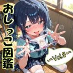 おしっこ図鑑〜Vol.4〜(Ero-Lab) [d_732181]
