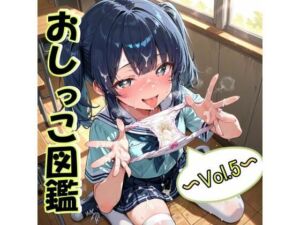 おしっこ図鑑〜Vol.4〜(Ero-Lab) [d_732181]