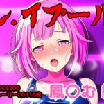 レ.イプール〜鳳〇む編〜(アナザーヴザキ) [d_732186]