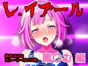 レ.イプール〜鳳〇む編〜(アナザーヴザキ) [d_732186]