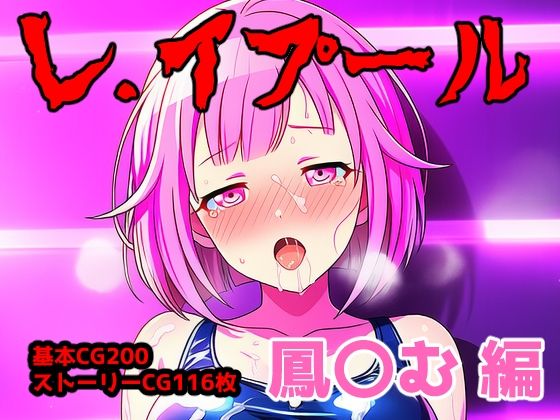 レ.イプール〜鳳〇む編〜(アナザーヴザキ) [d_732186]