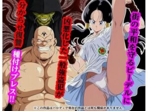 街の平和を守るビー〇ルに凶悪化した一般強盗犯が分からせ復讐種付けプレス(piyock88) [d_732188]