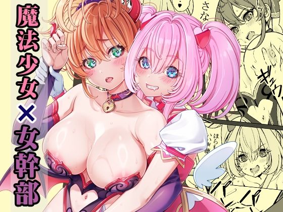 魔法少女の『推し』活（物理）〜女幹部を捕獲します〜(睦月堂) [d_732196]
