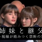 姉妹と継父 〜視線が絡みつく禁断の家〜(わくわくパラダイス) [d_732210]