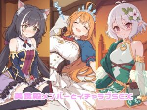 美食殿メンバーとイチャラブSEX(ゆーかりさん) [d_732223]