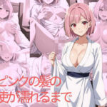 ピンクの髪の天使が濡れるまで(AI結) [d_732224]