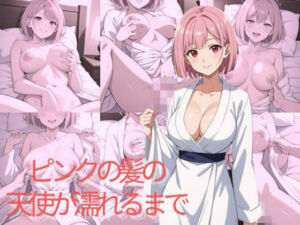 ピンクの髪の天使が濡れるまで(AI結) [d_732224]