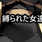 縛られた女達  着衣緊縛(迷い込んだ女達) [d_732229]