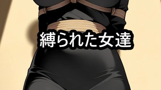 縛られた女達  着衣緊縛(迷い込んだ女達) [d_732229]