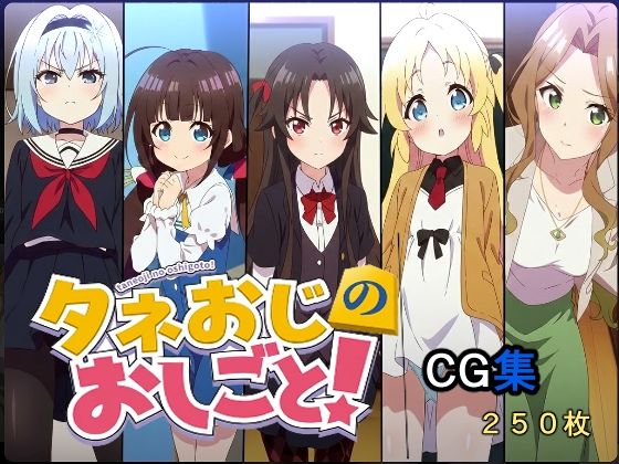 タネおじのおしごと(AI研究豚) [d_732234]