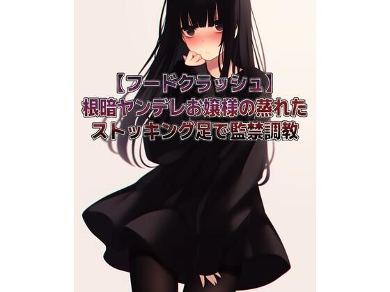 【フードクラッシュ】根暗ヤンデレお嬢様の蒸れたストッキング足で監禁調教(くんくん侍(旧:靴下フェチ)) [d_732263]
