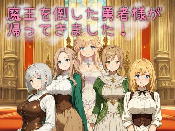 魔王を倒した勇者様が帰ってきました！(ネコニャンズ) [d_732275]