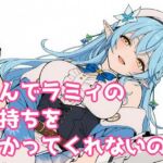 なんでラミィの気持ちをわかってくれないの？(よるはらのーと) [d_732276]