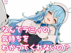なんでラミィの気持ちをわかってくれないの？(よるはらのーと) [d_732276]
