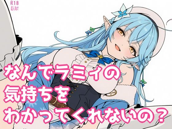 なんでラミィの気持ちをわかってくれないの？(よるはらのーと) [d_732276]