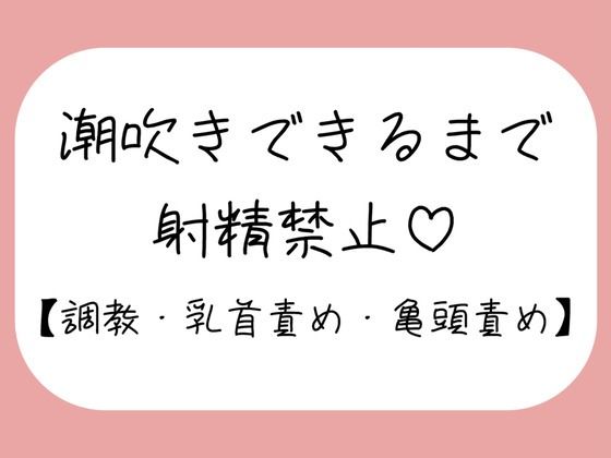 【M向け】乳首と亀頭責めで潮吹きできるまで射精させてもらえない寸止め調教音声(みこるーむ) [d_732280]