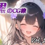 黒のCG集vol12(ねこねこ55島) [d_732284]