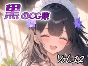 黒のCG集vol12(ねこねこ55島) [d_732284]