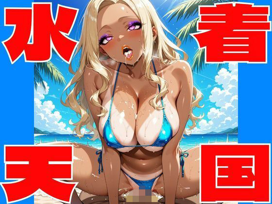 【高画質AI】水着天国 〜極上グラビアパラダイス（18禁）〜(きんたろう) [d_732286]