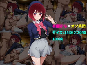 有〇かな×オジ集団 100枚(104) [d_732289]