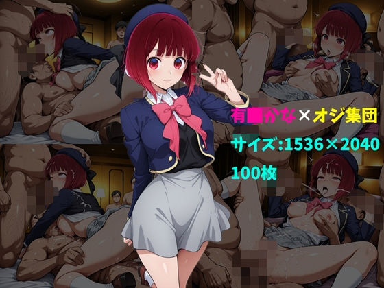 有〇かな×オジ集団 100枚(104) [d_732289]