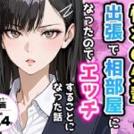 憧れの先輩との出張で相部屋になったので、エッチすることになった話(アクロエ) [d_732294]