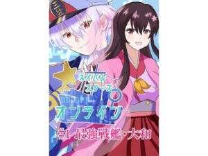 ネイバルスターズ・オンライン ＃1 最強戦艦・大和(バルセロナ愛空蒼心会) [d_732298]