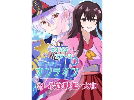 ネイバルスターズ・オンライン ＃1 最強戦艦・大和(バルセロナ愛空蒼心会) [d_732298]