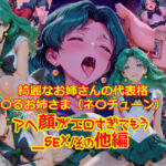 【衣装多種】綺麗なお姉さまの代表格み〇るお姉さま（ネ〇チューン）のアヘ顔がエロすぎてもう_SEXその他編(dempa-ero) [d_732303]