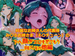 【衣装多種】綺麗なお姉さまの代表格み〇るお姉さま（ネ〇チューン）のアヘ顔がエロすぎてもう_SEXその他編(dempa-ero) [d_732303]