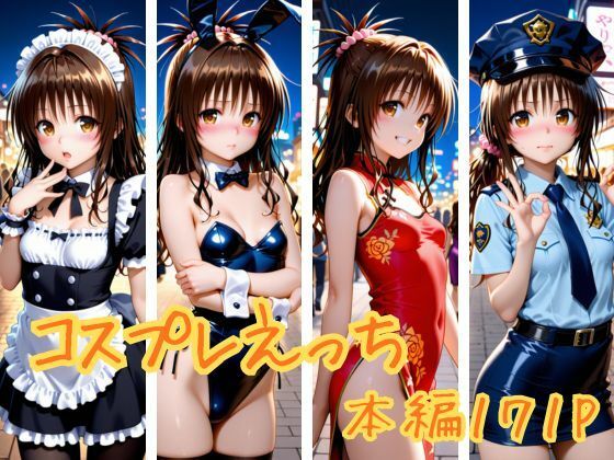 コスプレえっち(かげつな) [d_732304]