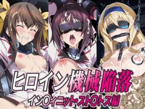 ヒロイン機械陥落 イン○ィニット・スト○トス編(ひめらぎ工房) [d_732331]