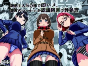 鈍感主人公の横で即ハメ.親友のハーレムを認識阻害で性処理(けむしの晩餐会) [d_732338]