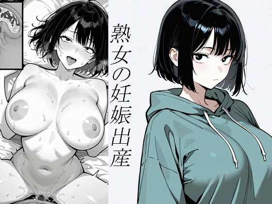 『小説』処女、三、四、五十路食べ比べ。熟女の妊娠出産(ぶるずあい) [d_732340]