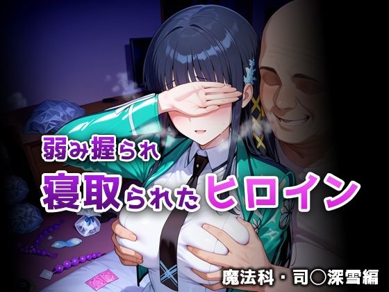 弱み握られ寝取られたヒロイン 魔法科・司◯深雪編(ぴちぱつ屋) [d_732341]