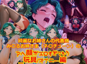 【衣装多種】綺麗なお姉さまの代表格み〇るお姉さま（ネ〇チューン）のアヘ顔がエロすぎてもう_玩具オナニー編(dempa-ero) [d_732359]
