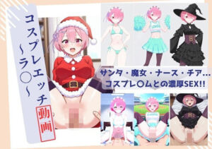 コスプレエッチ動画  〜リゼロ ラム〜(温泉クラブ) [d_732370]